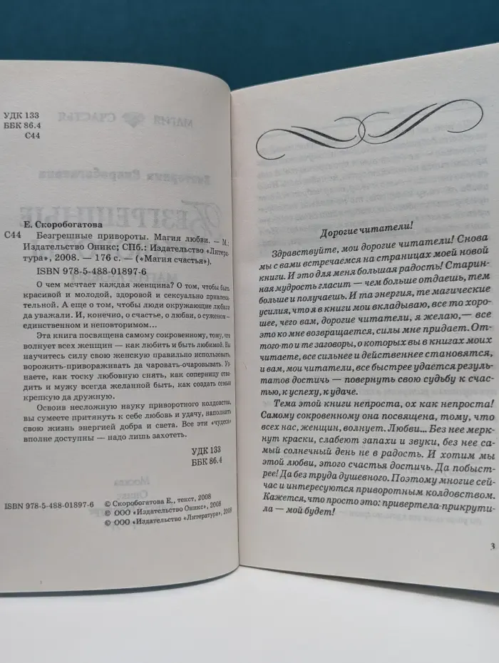 Магия счастья. Безгрешные привороты. Магия любви