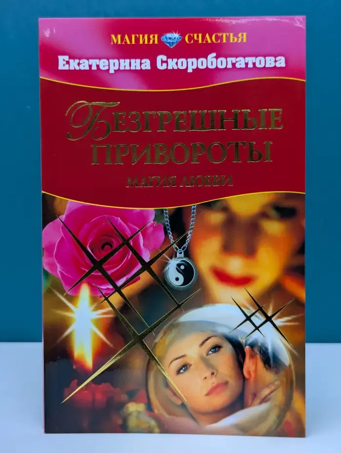Магия счастья. Безгрешные привороты. Магия любви