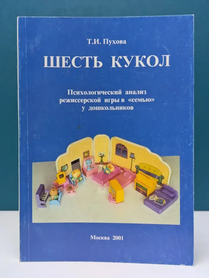Шесть кукол. Психологический анализ режиссерской игры в «семью» у дошкольников