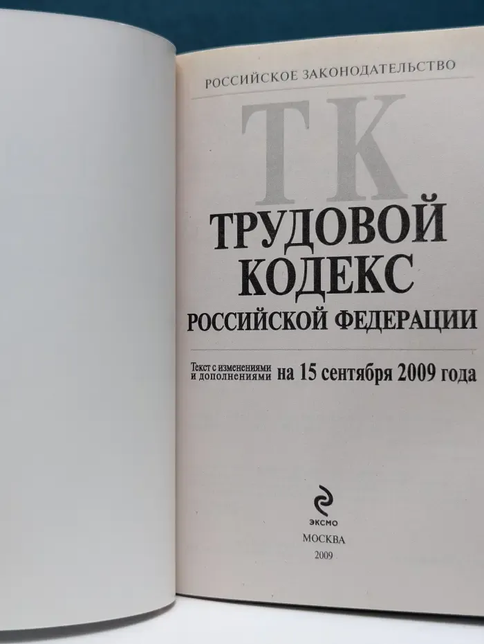 Российское законодательство. Трудовой Кодекс Российской Федерации