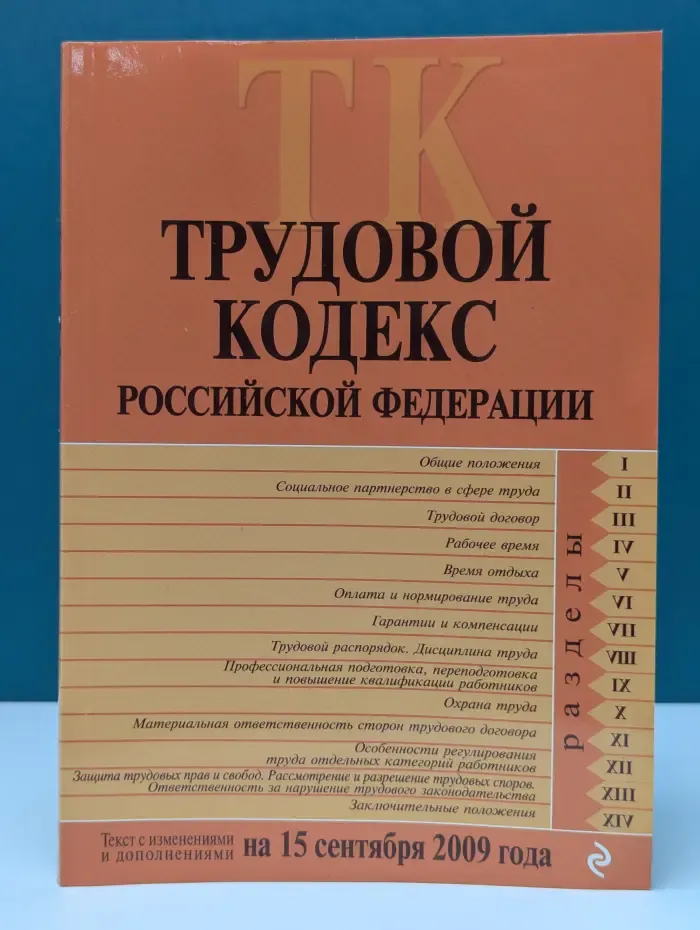 Российское законодательство. Трудовой Кодекс Российской Федерации
