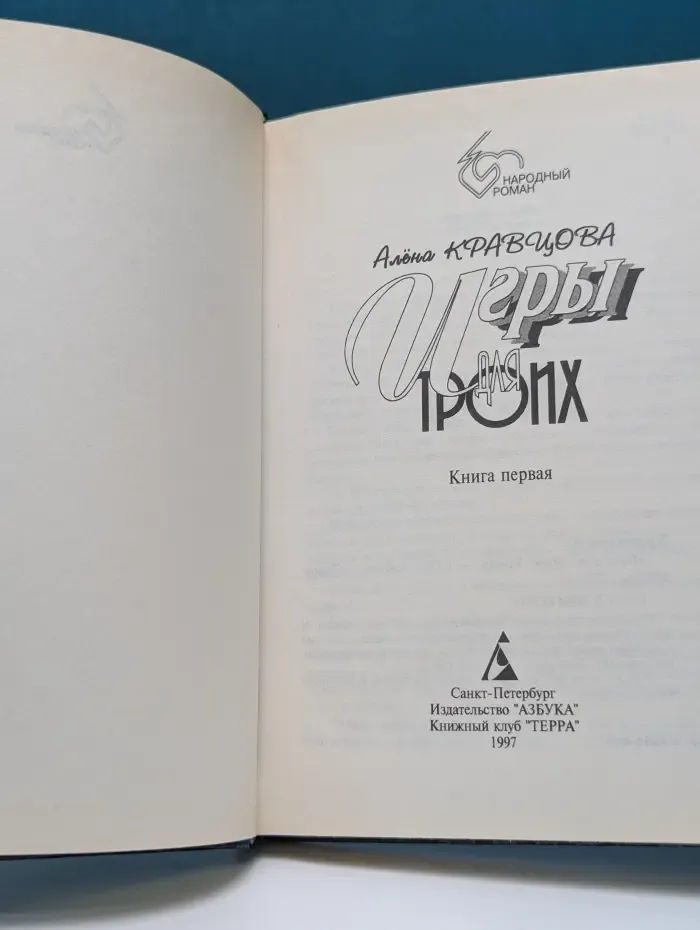 Народный роман. Игры для троих. Книга 1
