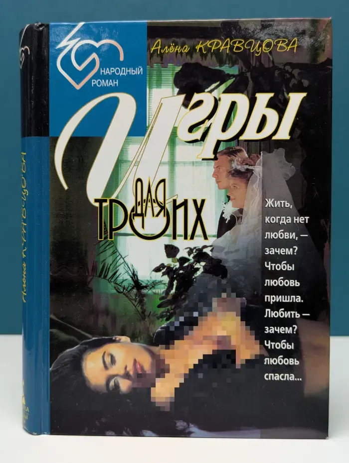 Народный роман. Игры для троих. Книга 1