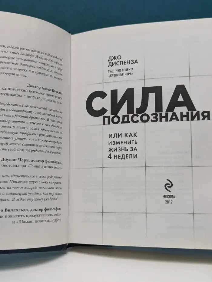 Сила подсознания, или Как изменить жизнь за 4 недели