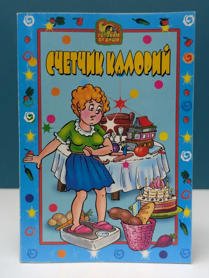Готовим от души. Счетчик калорий