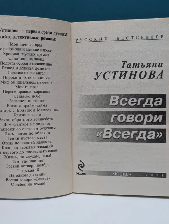 Русский бестселлер. Всегда говори «Всегда»