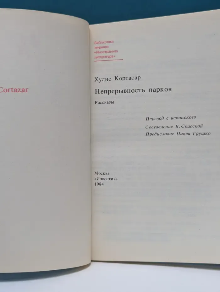 Библиотека журнала "Иностранная литература". Непрерывность парков