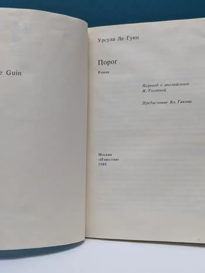 Библиотека журнала "Иностранная литература". Порог