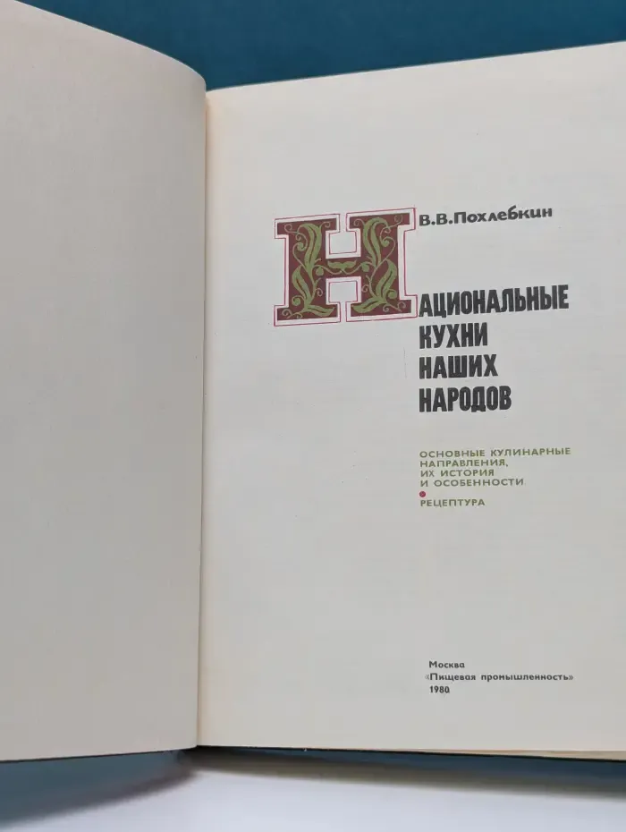 Национальные кухни наших народов. Основные кулинарные направления, их история и особенности. Рецептура