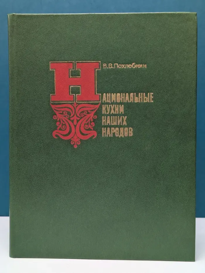 Национальные кухни наших народов. Основные кулинарные направления, их история и особенности. Рецептура