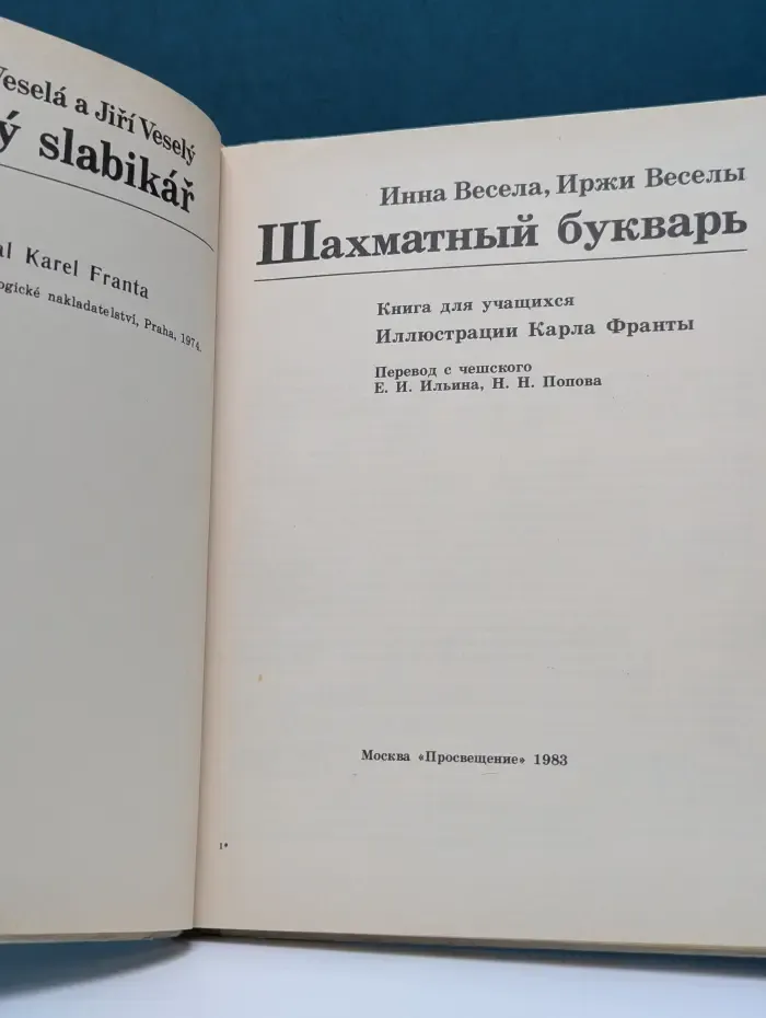 Шахматный букварь
