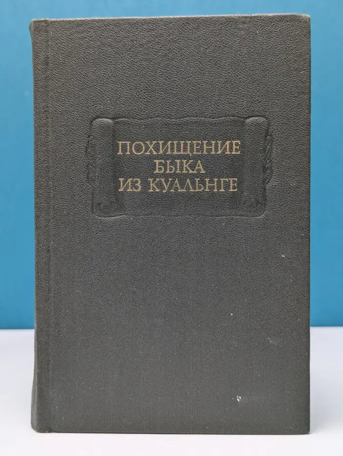 Литературные памятники. Похищение быка из Куальнге