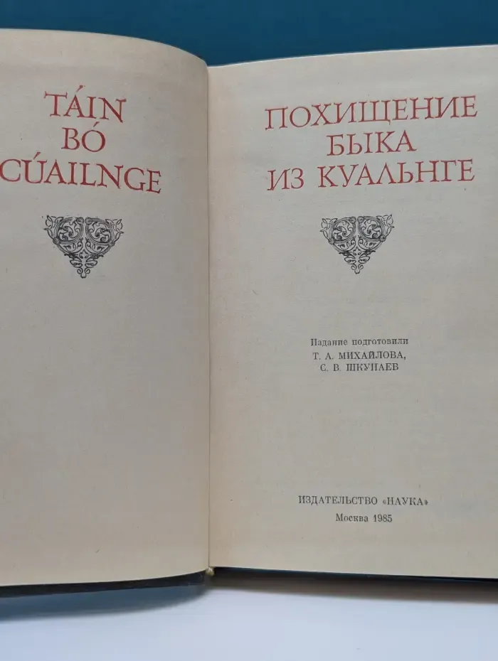 Литературные памятники. Похищение быка из Куальнге
