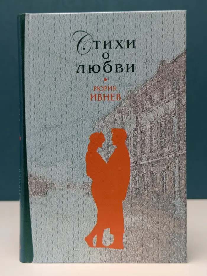 Рюрик Ивнев. Стихи о любви