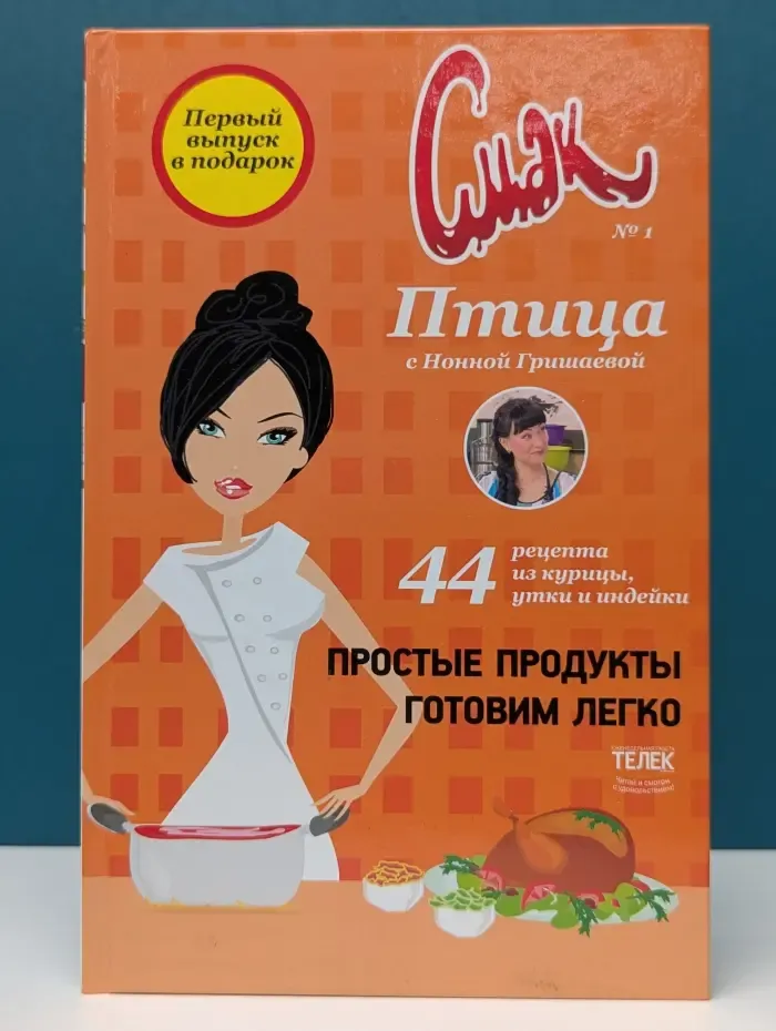 Смак. Выпуск № 1. Птица с Нонной Гришаевой