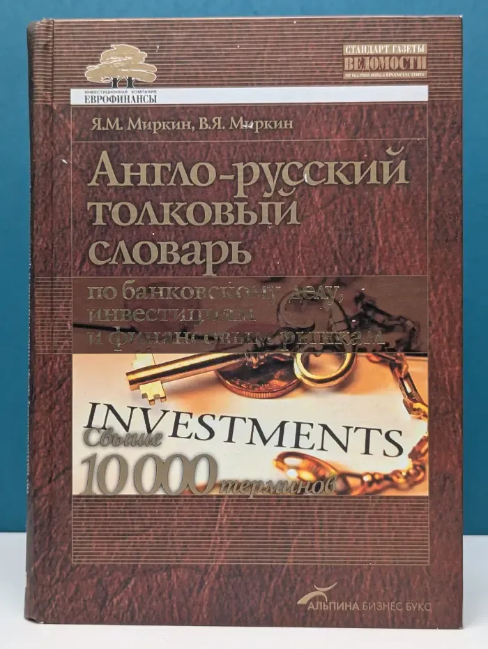 Англо-русский толковый словарь по банковскому делу, инвестициям и финансовым рынкам. Свыше 10 000 терминов