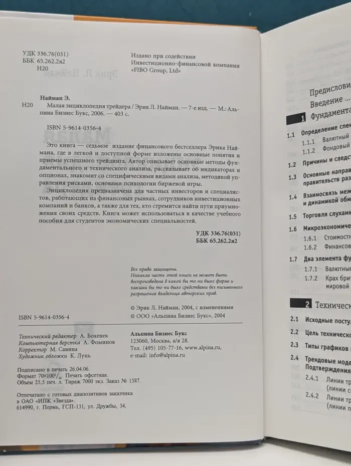Малая энциклопедия трейдера