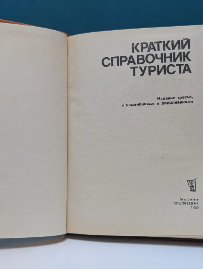Краткий справочник туриста