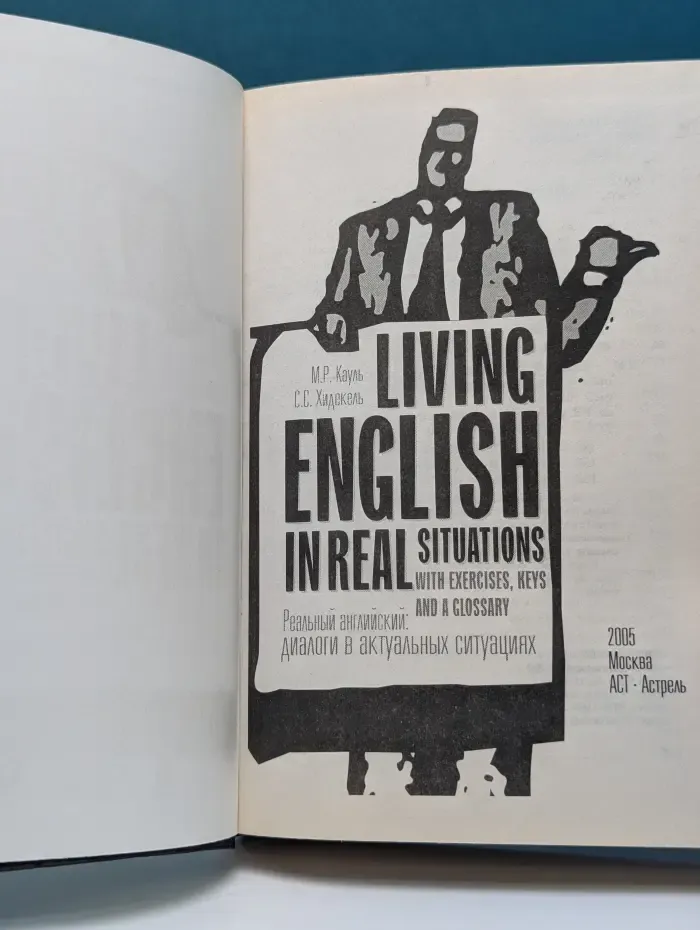 Living English in Real Situations. Реальный английский. Диалоги в актуальных ситуациях