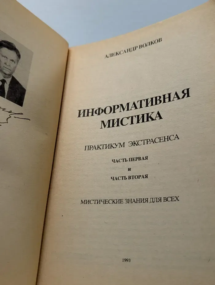 Информативная мистика. Часть 1-2