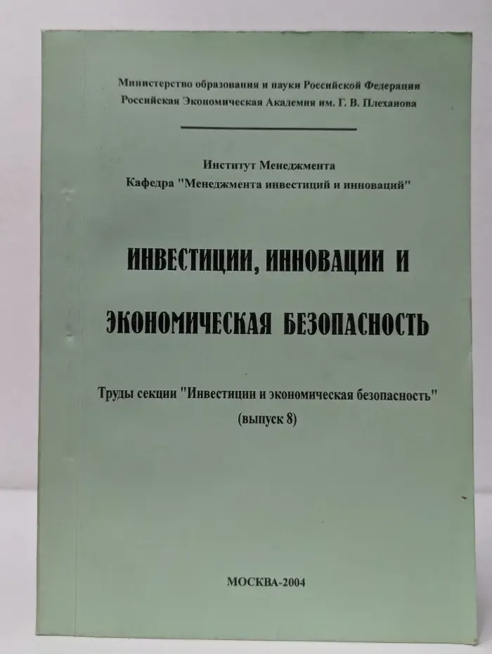 Инвестиции, инновации и экономическая безопасность. Труды секции „Инвестиции и экономическая безопасность“. Выпуск № 8