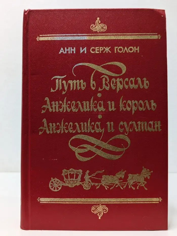 Путь в Версаль. Анжелика и король. Анжелика и султан