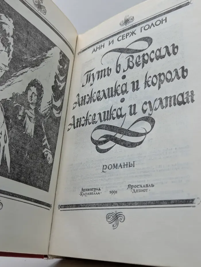 Путь в Версаль. Анжелика и король. Анжелика и султан