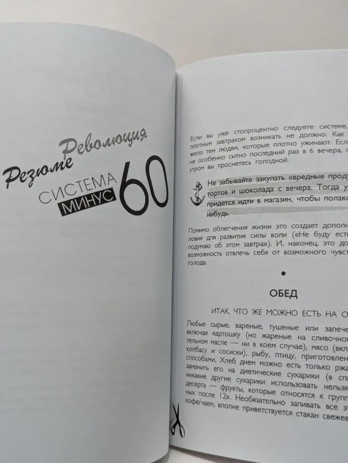 Модные диеты. Система минус 60. Революция