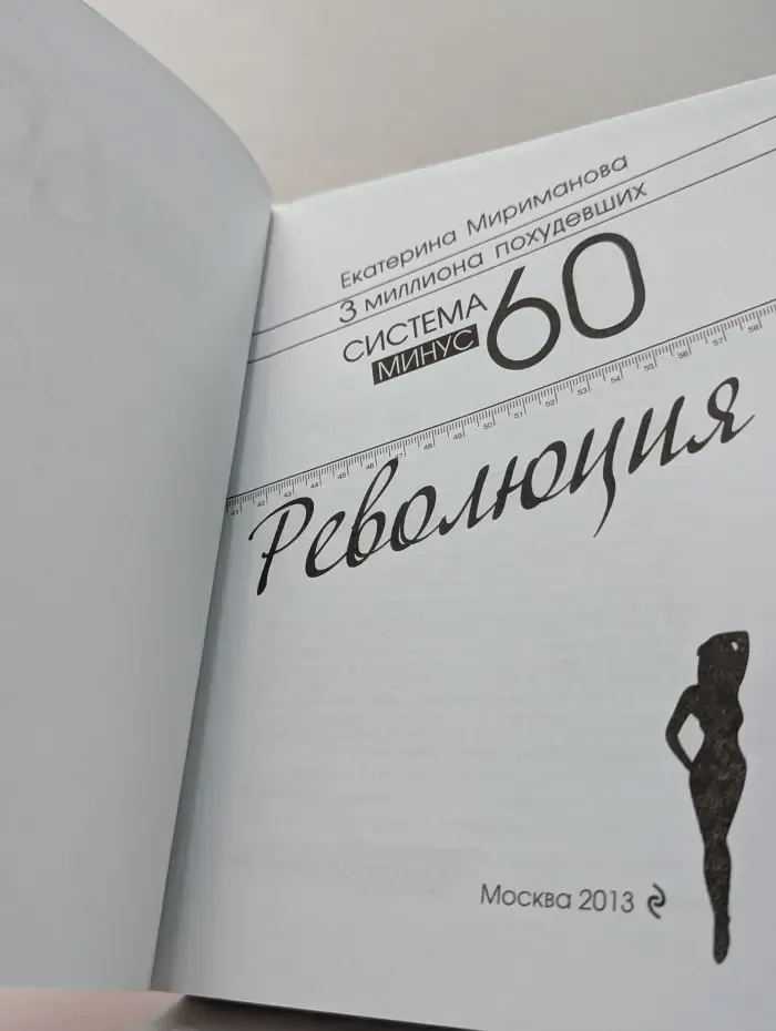 Модные диеты. Система минус 60. Революция