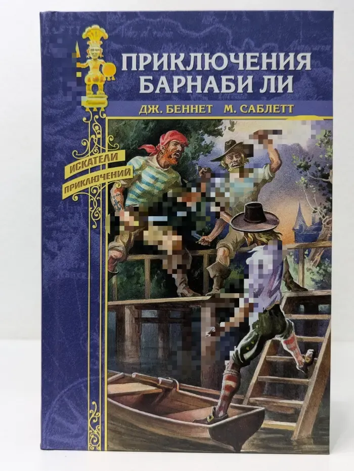 Искатели приключений. Приключения Барнаби Ли. Красный петушок