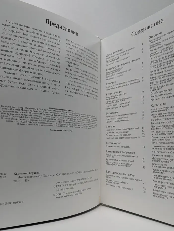 Зачем и почему. Дикие животные