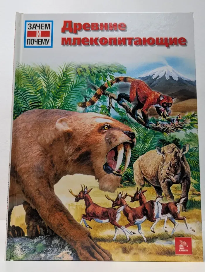 Зачем и почему. Древние млекопитающие