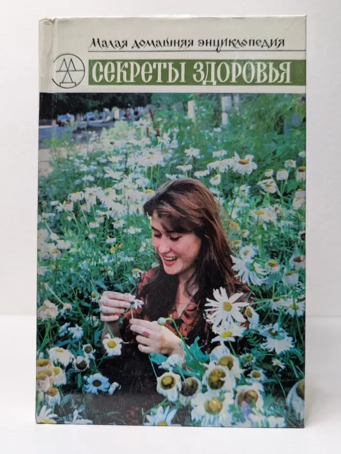 Секреты здоровья. Малая домашняя энциклопедия