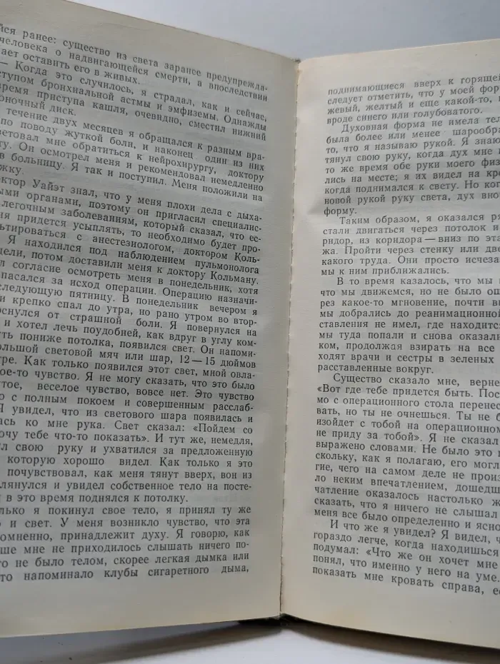 Восток и запад. О жизни после смерти