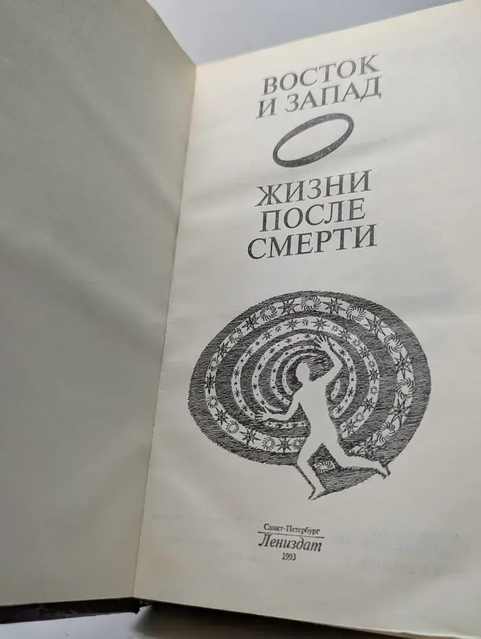 Восток и запад. О жизни после смерти