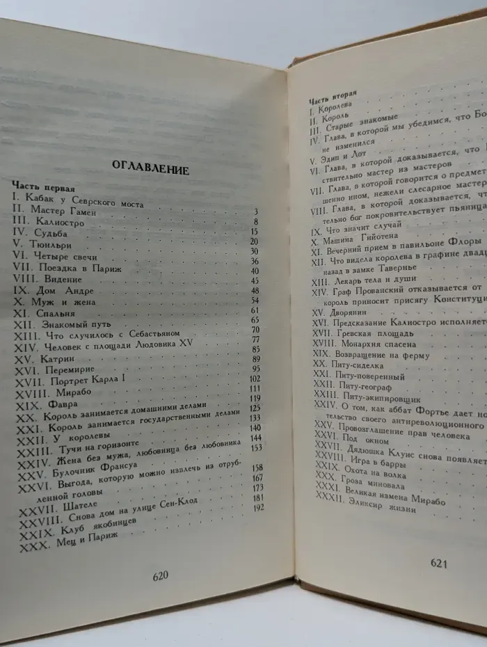 Графиня де Шарни. Роман в 6 частях. Части 1, 2, 3