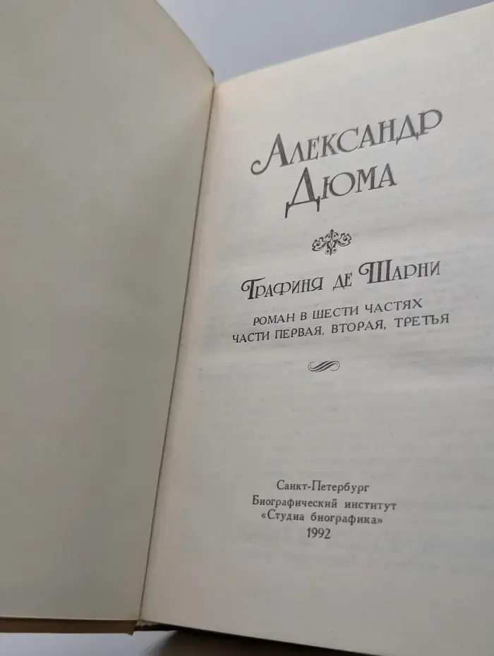 Графиня де Шарни. Роман в 6 частях. Части 1, 2, 3