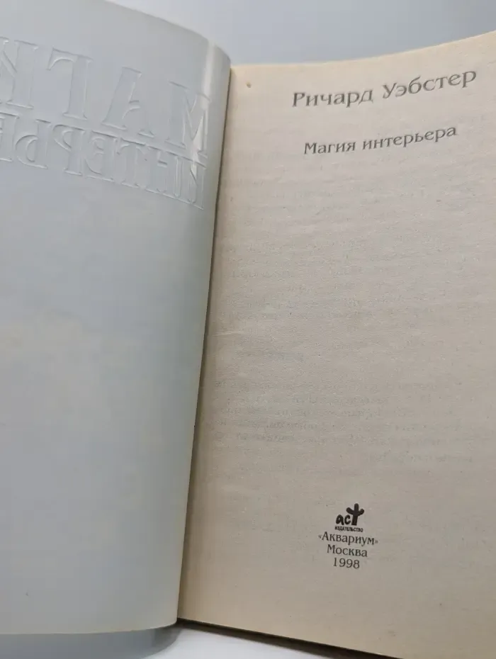 Линия судьбы. Магия интерьера