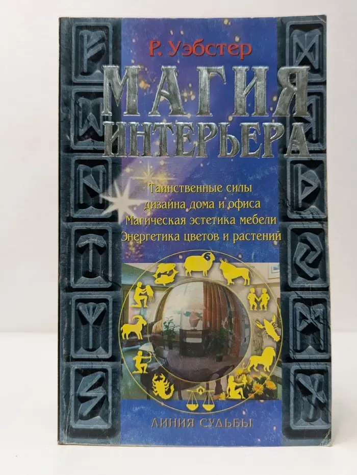Линия судьбы. Магия интерьера