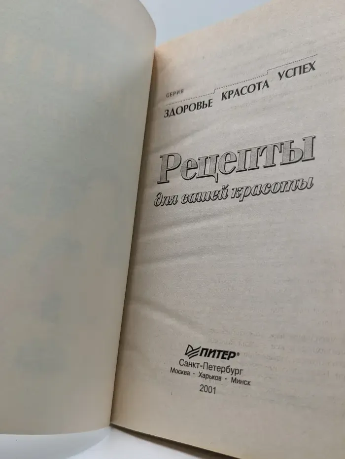 Здоровье. Красота. Успех. Рецепты для вашей красоты