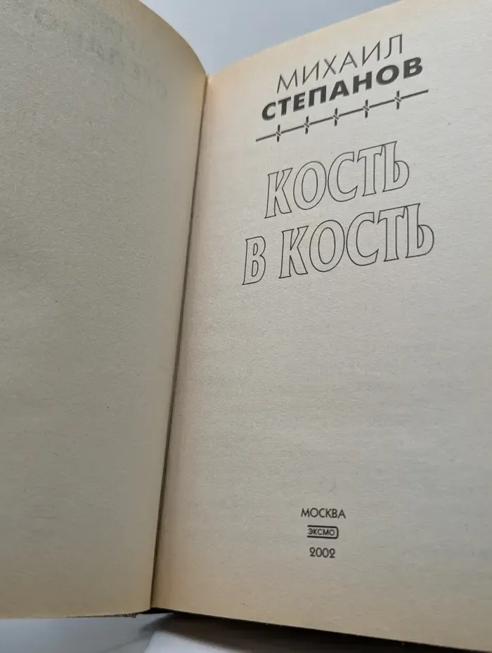 Кость в кость