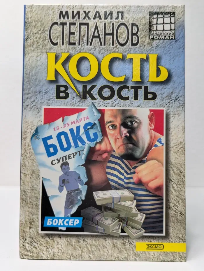 Кость в кость