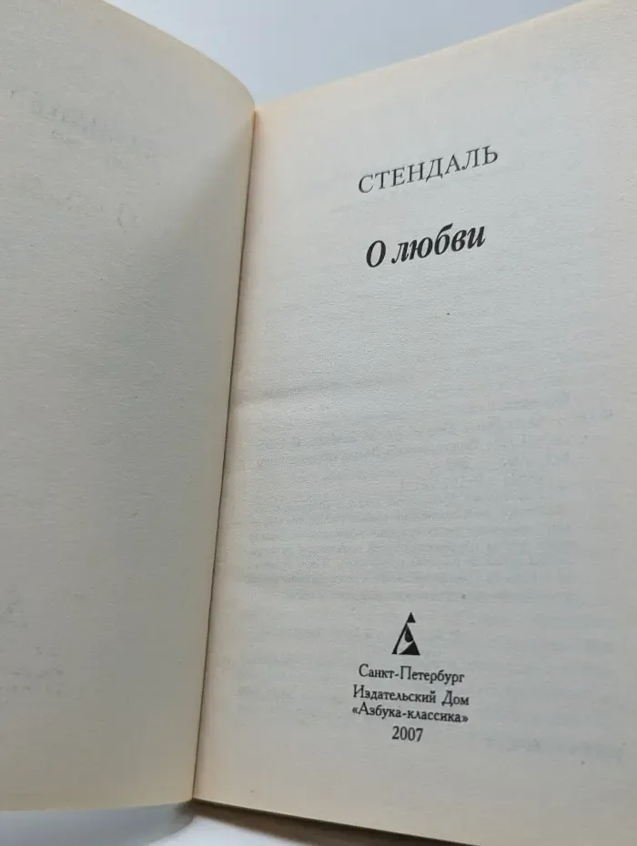 Азбука-классика. Стендаль. О любви