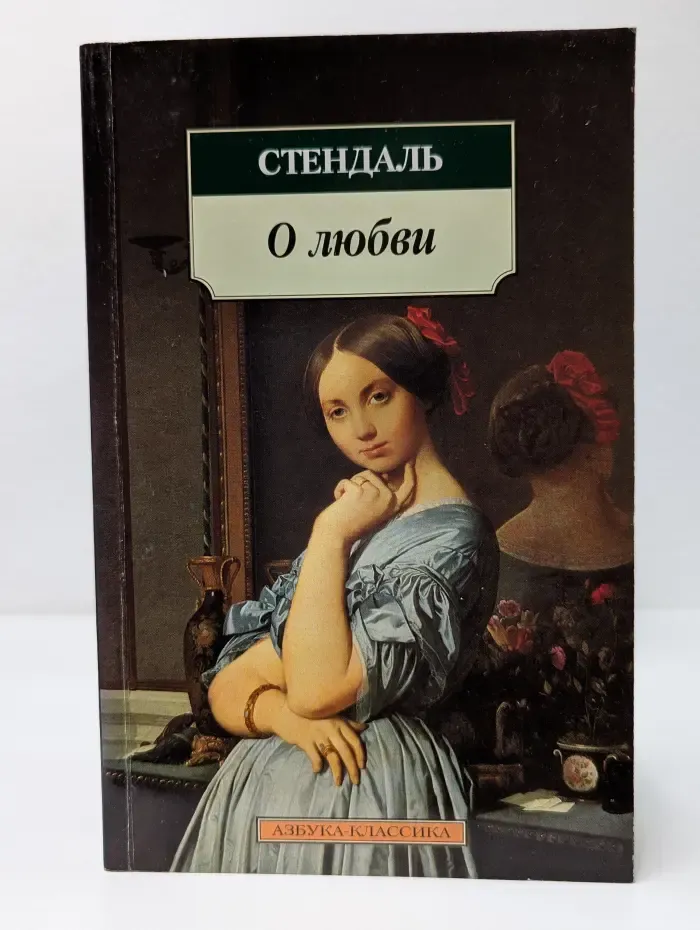 Азбука-классика. Стендаль. О любви