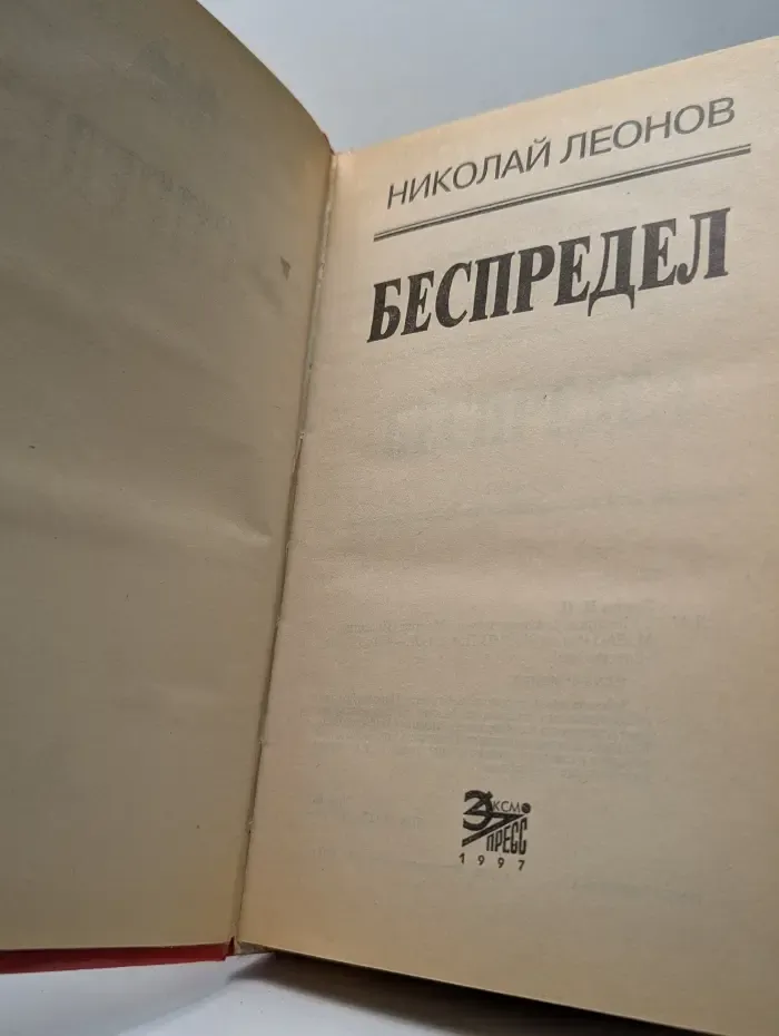 Вне закона. Беспредел