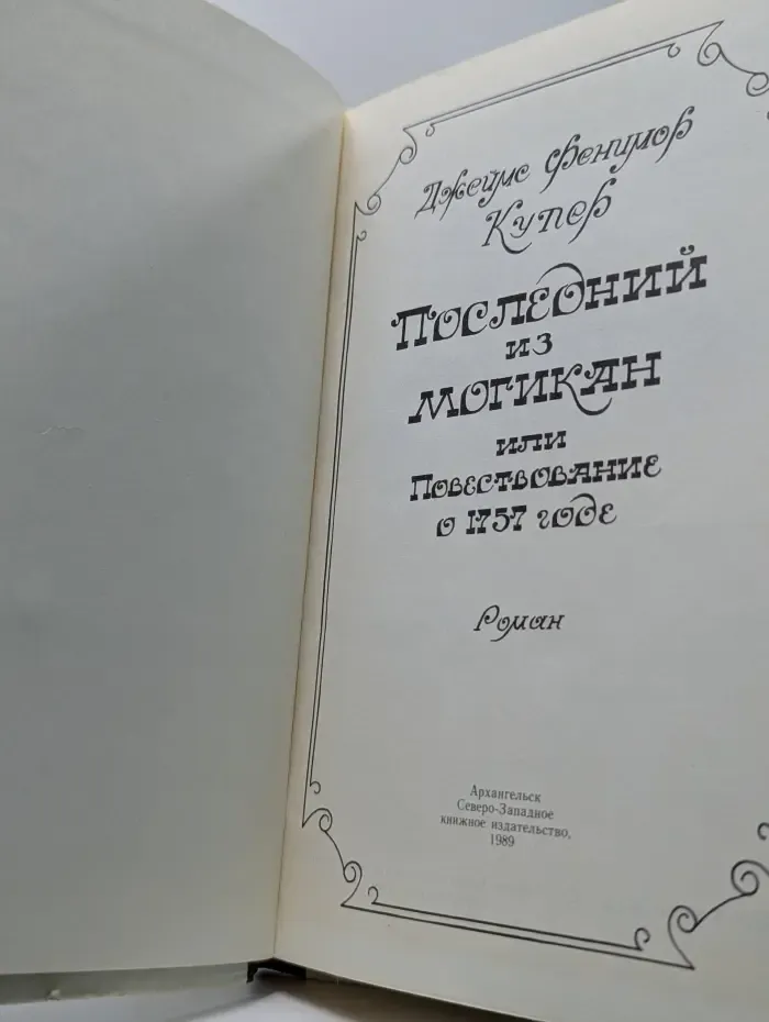 Последний из могикан, или Повествование о 1757 годе