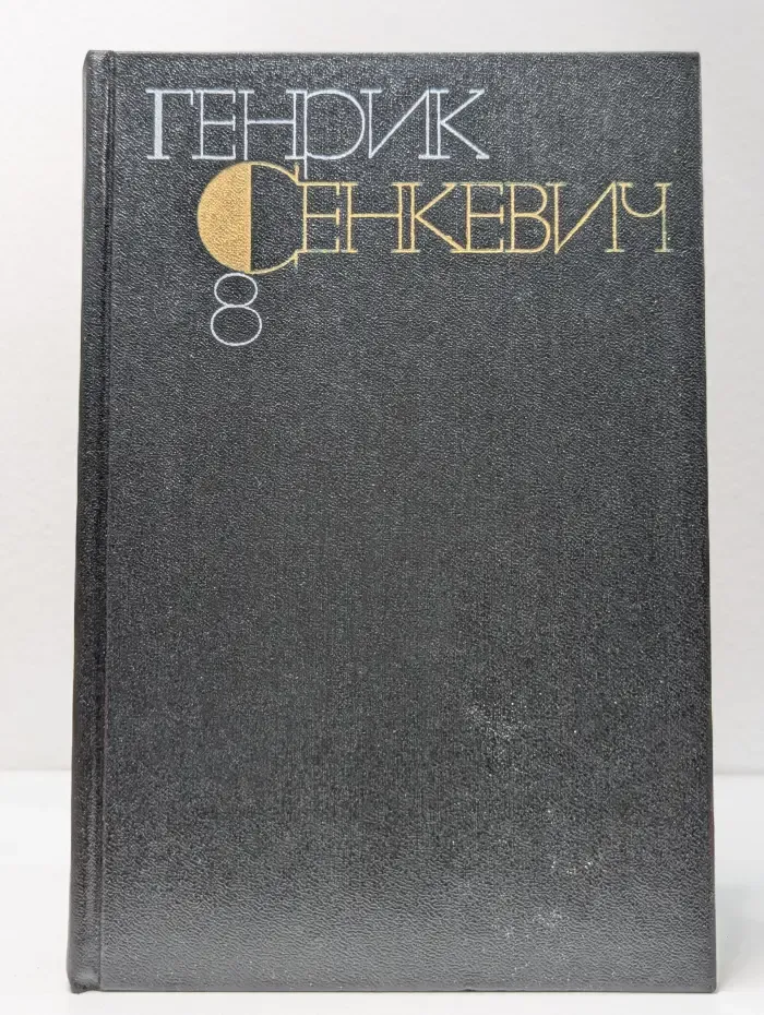 Г. Сенкевич. Собрание сочинений в 9 томах. Том 8