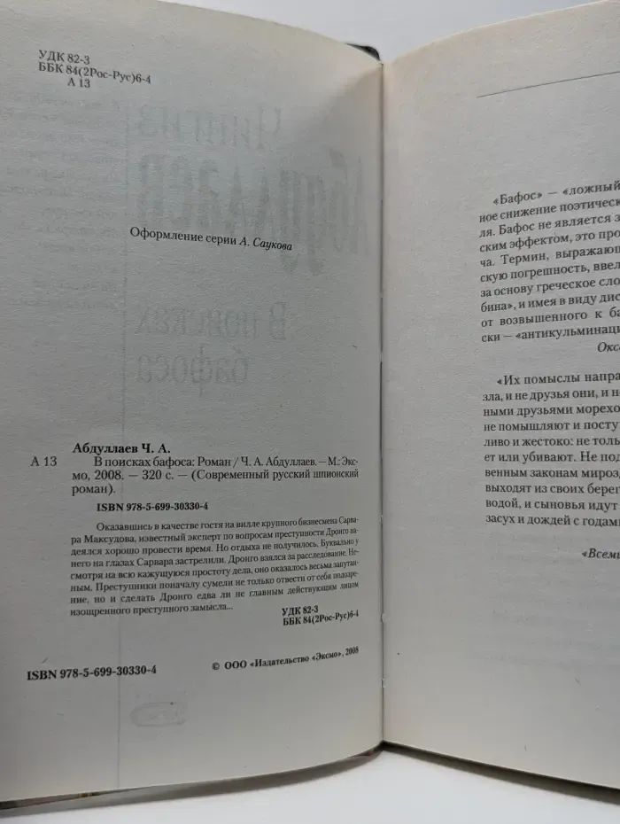 Современный русский шпионский роман. В поисках бафоса