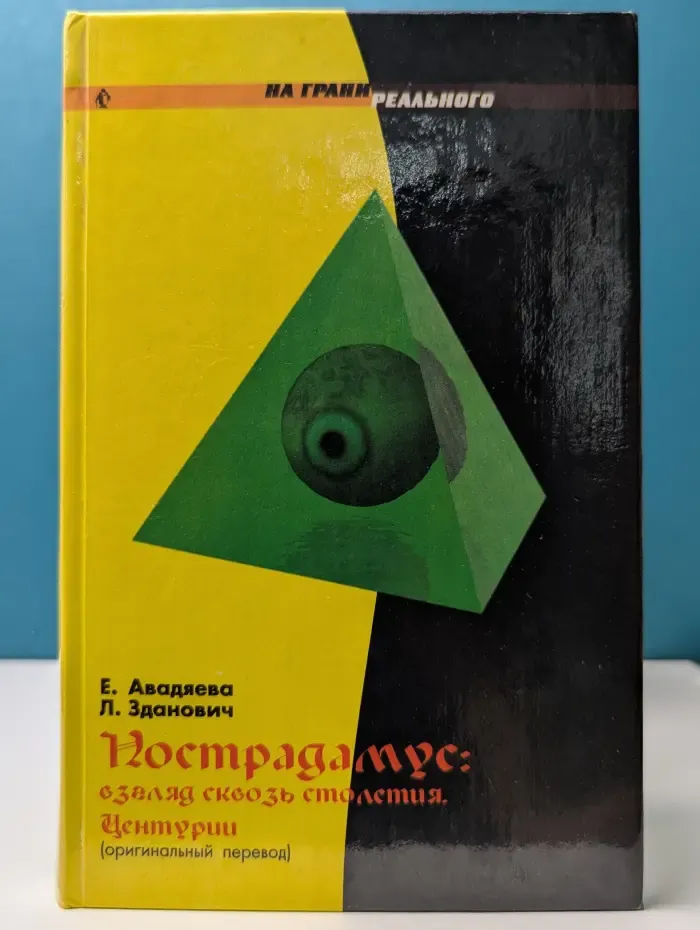 На грани реального. Нострадамус. Взгляд сквозь столетия. Центурии
