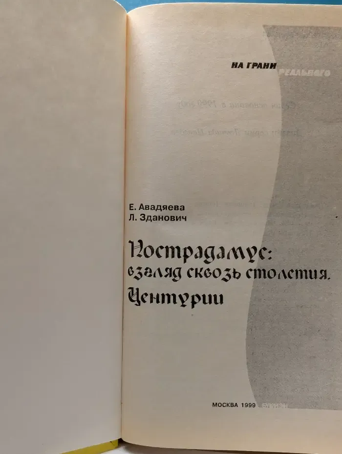 На грани реального. Нострадамус. Взгляд сквозь столетия. Центурии